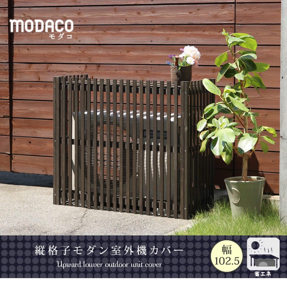 住まいスタイル 縦格子モダン室外機カバー 幅102.5 「MODACO（モダコ）」【送料無料　エアコンカバー　簡単組立　日よけ　省エネ　格子　節電　和風　棚　ガーデン 目隠し　木製　天然木　園芸　庭　ac-m1025