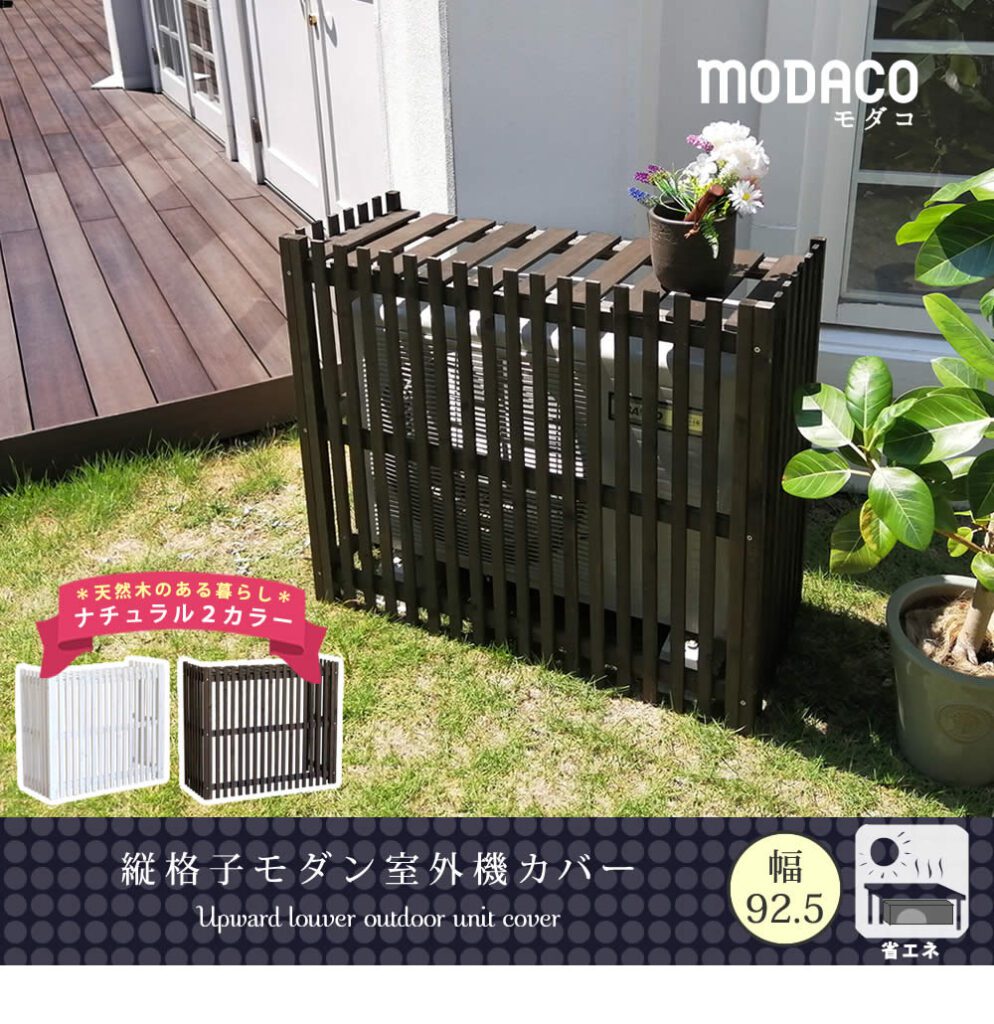 住まいスタイル 縦格子モダン室外機カバー 幅92.5 「MODACO（モダコ）」【送料無料　エアコンカバー　簡単組立　日よけ　省エネ　格子　節電　和風　棚　ガーデン 目隠し　木製　天然木　園芸　庭　ベac-m925