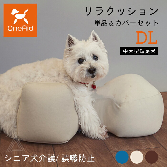 リラクッション DLサイズ 中大型短足犬 〜11kg OneAid 犬用 猫用 介護 介護用品 ベッド 姿勢安定 リラクッション単品 リラクッション+カバーセット シニア犬 老犬 犬 介護用ベッド ケark001-dl