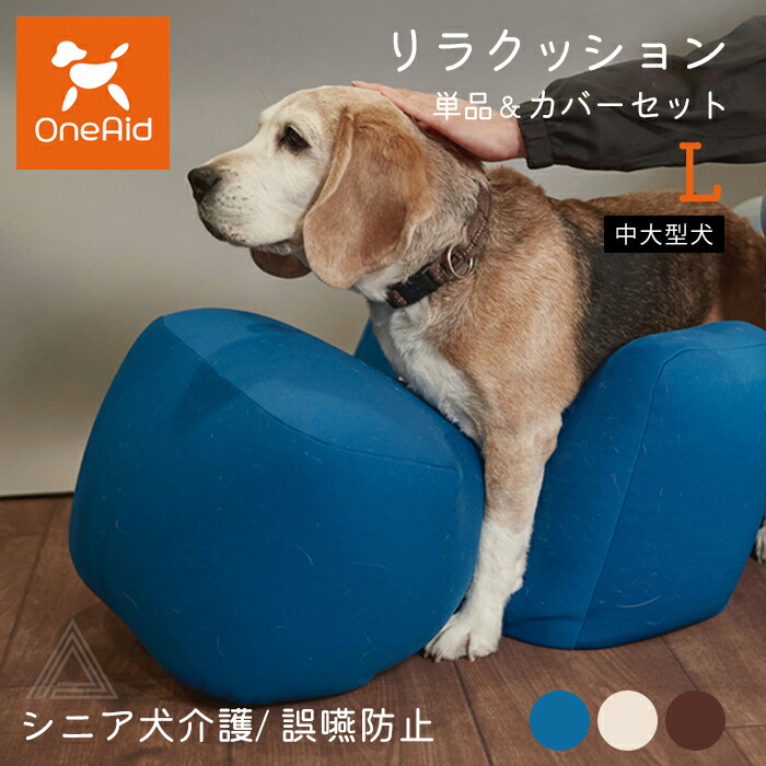 リラクッション Lサイズ 中大型犬 〜20kg OneAid 犬用 猫用 介護 介護用品 ベッド 姿勢安定 リラクッション単品 リラクッション+カバーセット シニア犬 老犬 犬 介護用ベッド ケア 床ark001-l