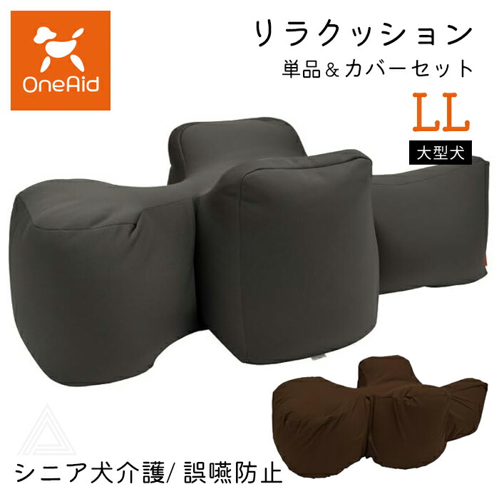 リラクッション LLサイズ 大型犬 〜36kg OneAid 犬用 猫用 介護 介護用品 ベッド 姿勢安定 リラクッション単品 リラクッション+カバーセット シニア犬 老犬 犬 介護用ベッド ケア 床ark001-ll