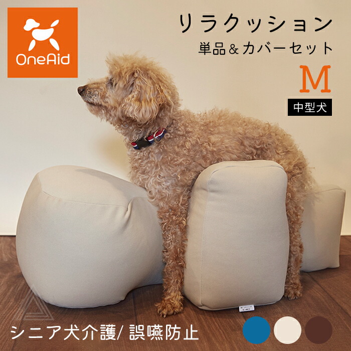 リラクッション Mサイズ 中型犬 〜11kg OneAid 犬用 猫用 介護 介護用品 ベッド 姿勢安定 リラクッション単品 リラクッション+カバーセット シニア犬 老犬 犬 介護用ベッド ケア 床ずark001-m
