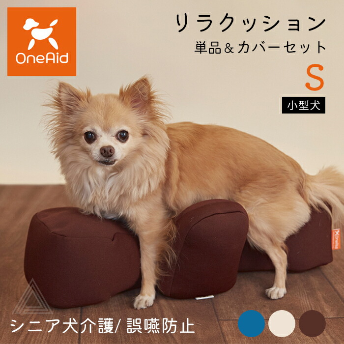 リラクッション Sサイズ 小型犬 〜3kg OneAid 犬用 猫用 介護 介護用品 ベッド 姿勢安定 リラクッション単品 リラクッション+カバーセット シニア犬 老犬 犬 介護用ベッド ケア 床ずれark001-s