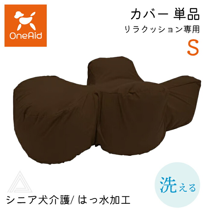 カバー単品 リラクッション専用 Sサイズ 小型犬 〜3kg 洗える OneAid リラクッション 本体別売 撥水加工 犬用 猫用 介護 介護用品 ベッド 姿勢安定 リラクッションカバー シニア犬 老犬ark002-s