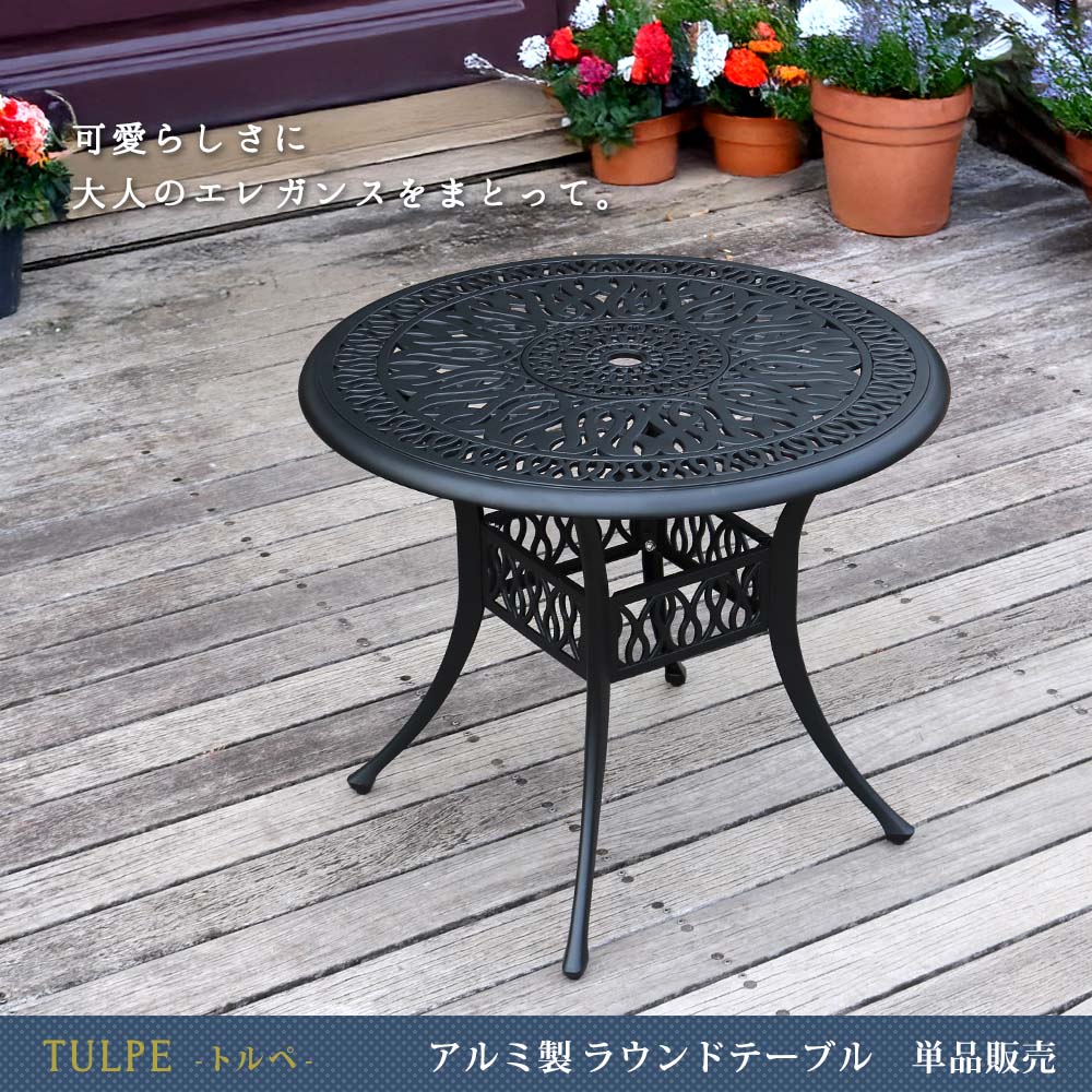 住まいスタイル アルミ製ラウンドテーブル単品販売「トルペ」 BKS-RT900 <br> テーブル ファニチャー 幅90 屋外 庭 ガーデン ベランダ 丸型 円形 アルミ おしゃれ 丸 黒 ブラックbks-rt900