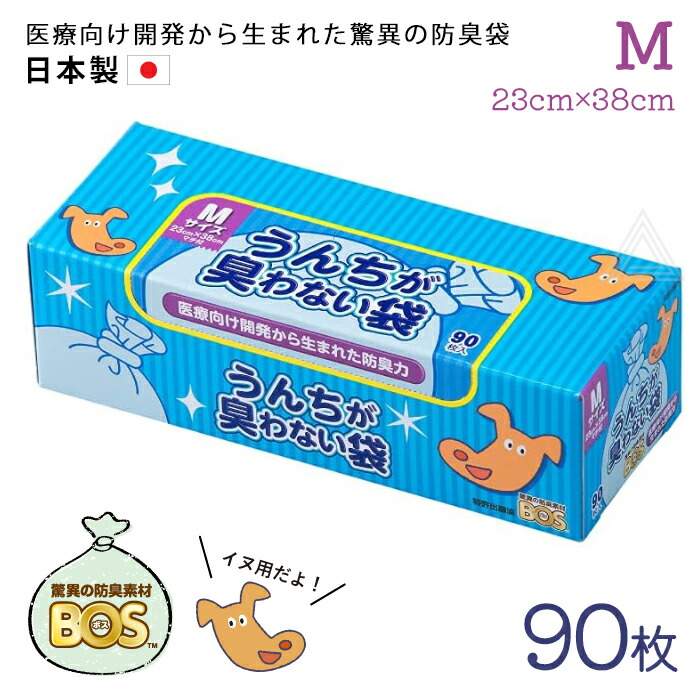 【Mサイズ 90枚】うんちが臭わない袋 BOS 防臭袋 犬用 ウンチ うんち袋 袋 防臭 臭わない 防臭素材 匂い 犬 いぬ イヌ 日本製 処分 匂い ペット用 旅行 散歩 お出かけ うんち マナーj4560224462757