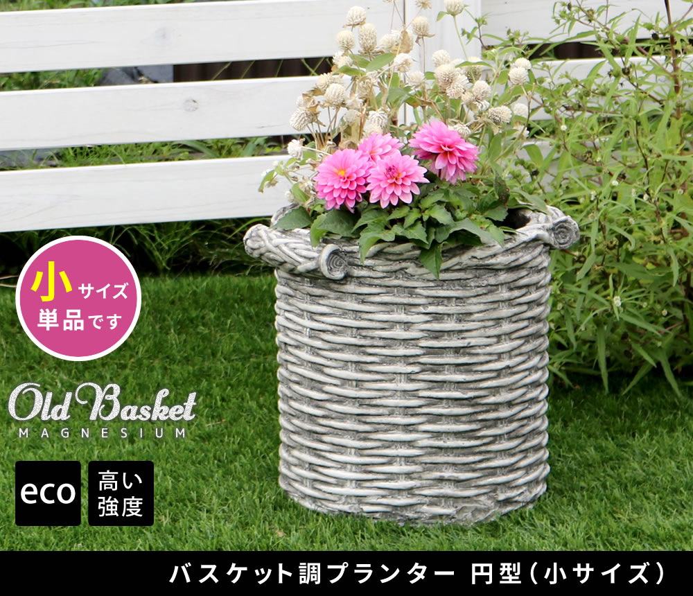 住まいスタイル バスケット調プランター 円型 小サイズ ”Old Basket”(オールドバスケット) BSPL-255WHT 送料無料 ガーデニング ガーデンポッド プランター カゴ 鉢 プランターbspl-255