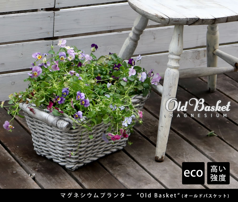 住まいスタイル マグネシウムプランター ”Old Basket”(オールドバスケット) 【 送料無料 コンテナガーデン ガーデンポッド プランター カゴ 鉢 プランター 鉢カバー おしゃれ 植木鉢 かbspl-400wht
