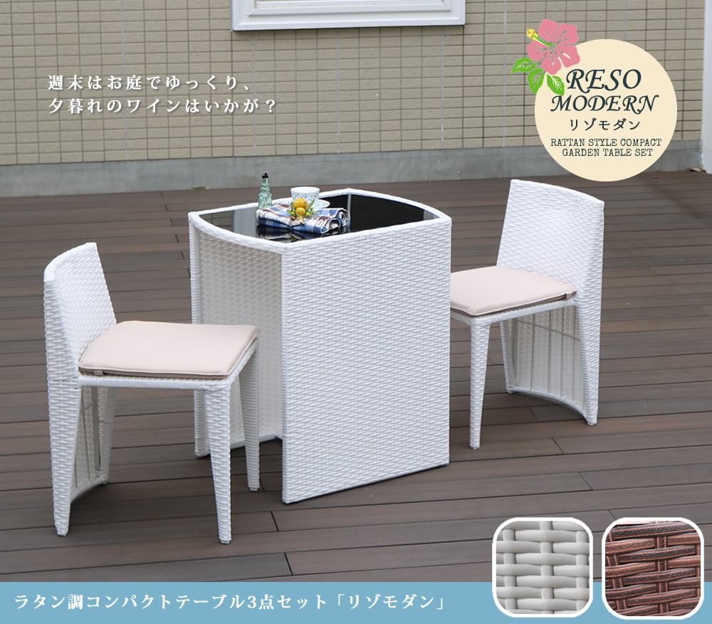 住まいスタイル ラタン調コンパクトテーブル3点セット「リゾモダン」<br>【送料無料 ガーデンテーブル おしゃれ 軽量 収納 庭 公園 カフェ テーブルセット ラタン調 ガーデンファニチャー 3点セッcp001-3pset