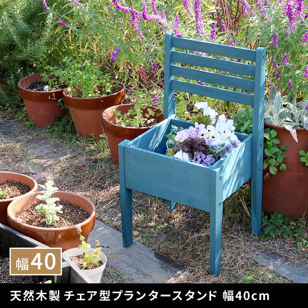 住まいスタイル 天然木製チェア型プランタースタンド 幅80cm CP80cp80