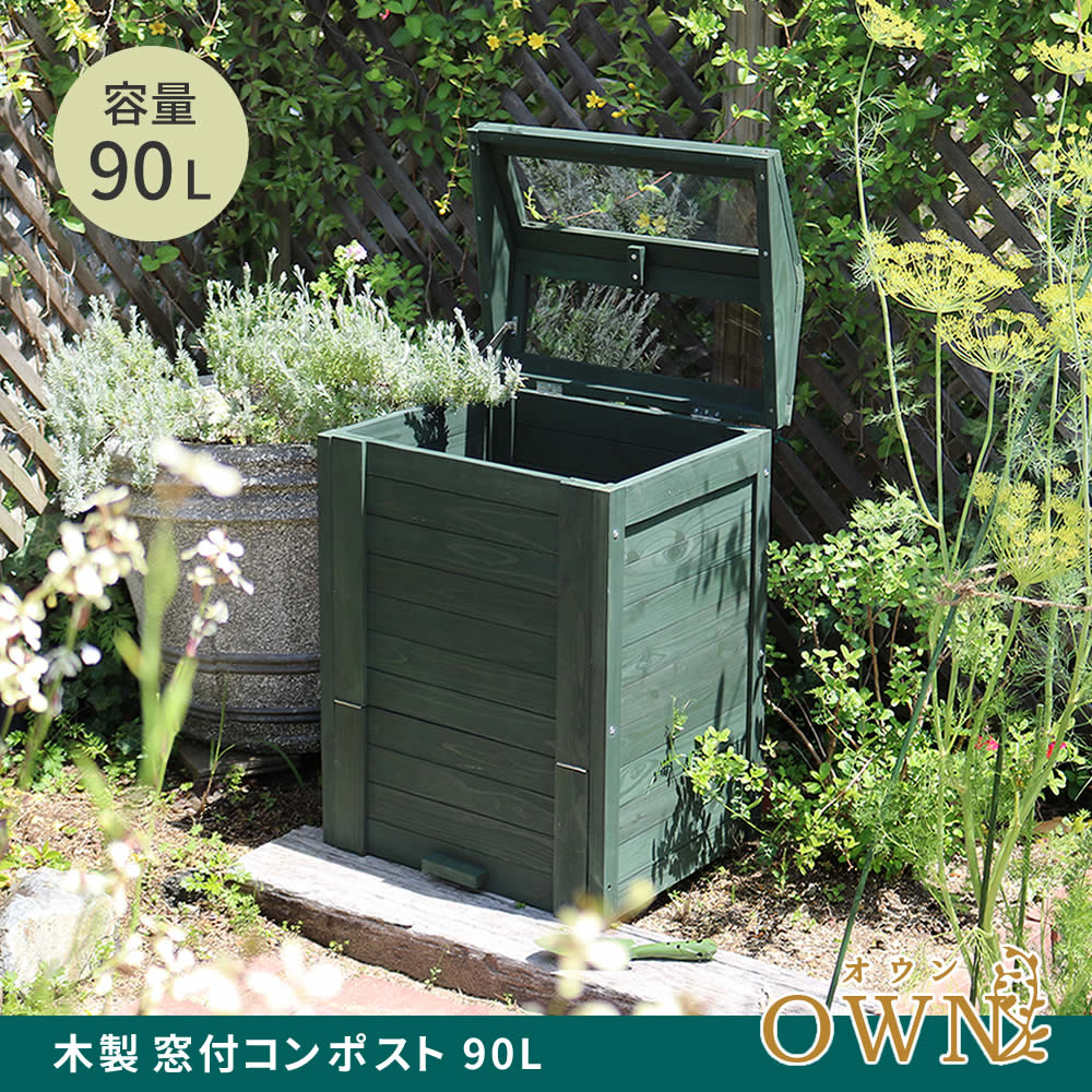 住まいスタイル 木製窓付コンポスト 90L 「OWN」（オウン） CPT45DGR <br>木製 ウッド コンポスト エコ 容器 生ゴミ 処理 堆肥 土 おしゃれ 庭 畑 キエーロcpt45