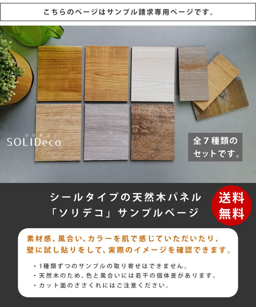 住まいスタイル SOLIDECO　壁に貼れる天然木パネル　サンプルセット D-00SAM【送料無料　壁パネル ウォールパネル ウッドパネル DIY 壁紙　サンプル　見本】d-00sam