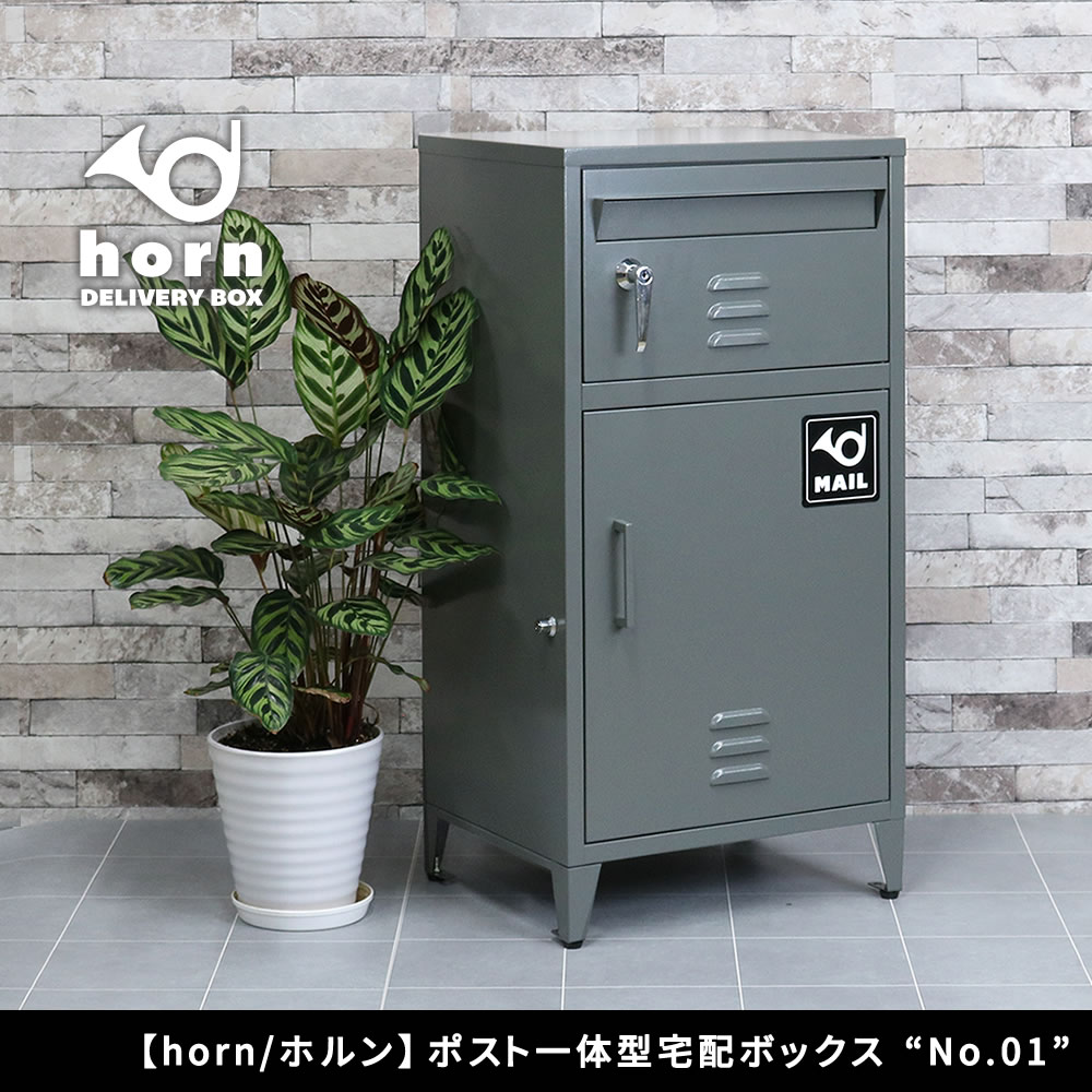 住まいスタイル 【horn/ホルン】 ポスト一体型宅配ボックス ”No.01” DB-001 <br> 宅配ボックス 宅配BOX ポスト 一体型 おしゃれ 置き配 ポスト付き 郵便受け 郵便 一戸建てdb-001