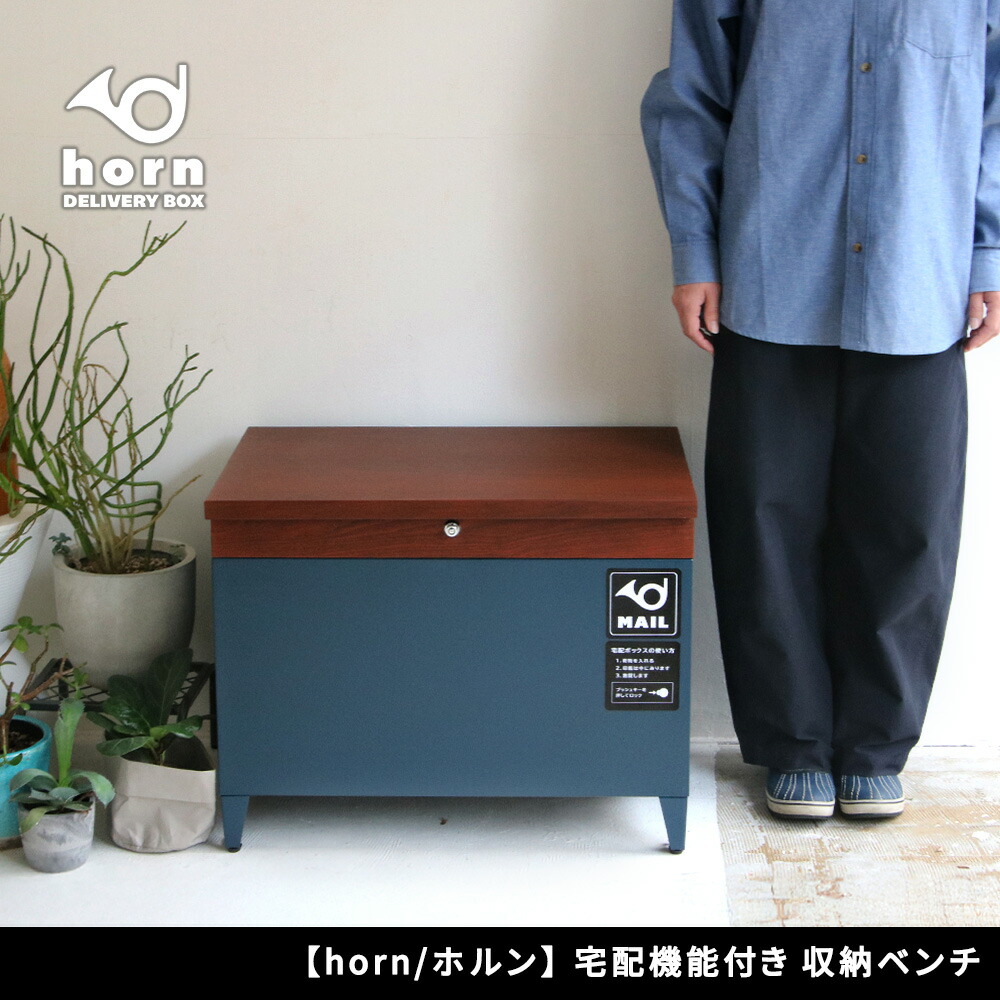 住まいスタイル 【horn/ホルン】 宅配機能付き 収納ベンチ DB-003<br>木目調 80L 大型 幅65 奥行43 高さ52 宅配ボックス 収納庫 物置 ベンチ ストッカー 宅配BOX 置き配db-003