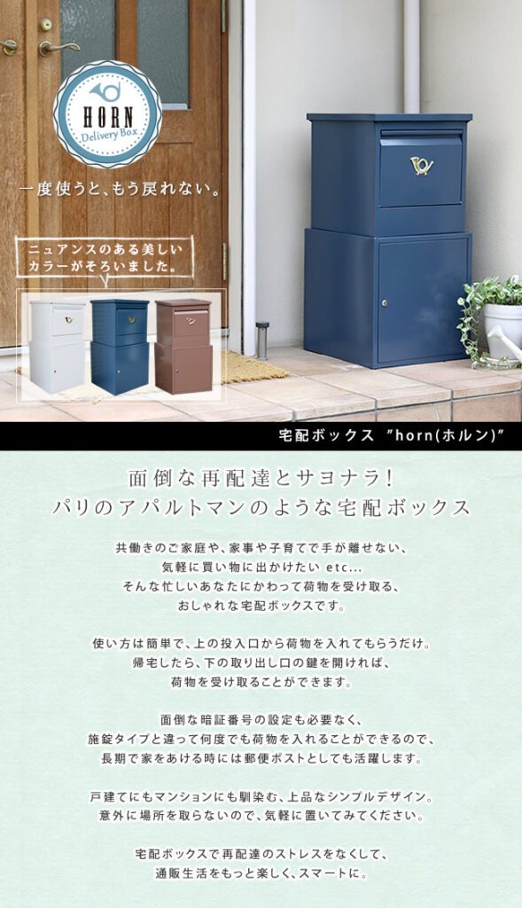 住まいスタイル 「horn」シリーズ 宅配ボックス【送料無料 一戸建て用 鍵付き スチール 宅配BOX 宅配ポスト 玄関エクステリア グレイッシュブルー ホワイト ブラウン】dbox875r