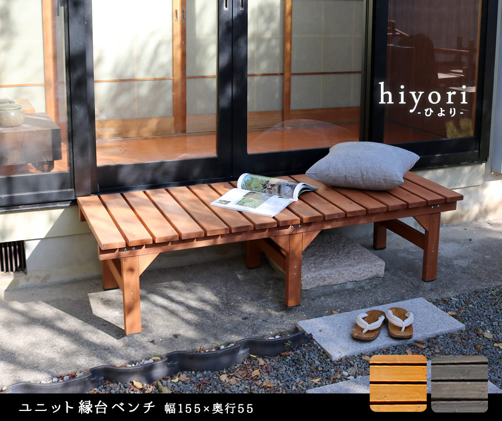 住まいスタイル ユニット縁台ベンチ hiyori(ひより) 155×55 単品 <br> 【 ウッドデッキ 簡単組立 縁側 DIY 木製 天然木 庭 ベランダ マンション おしゃれ ガーデン 屋外 家de-15555