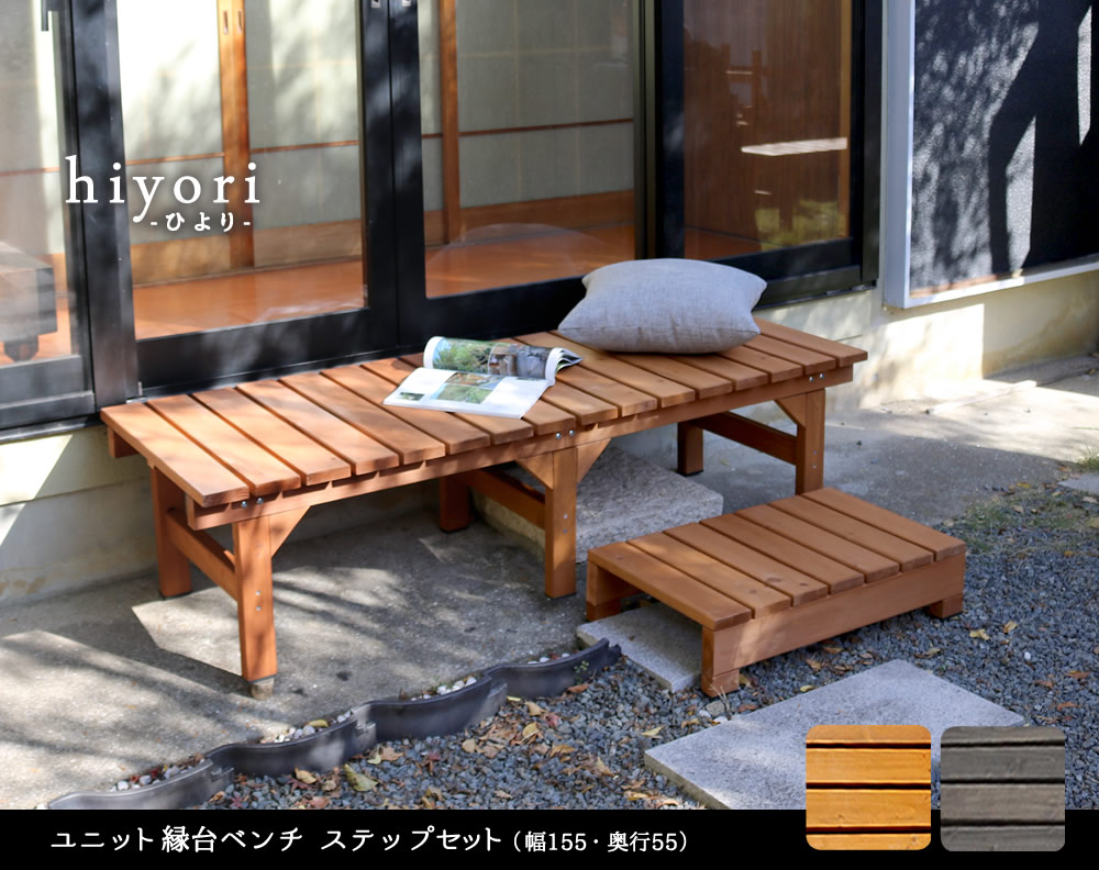 住まいスタイル ユニット縁台ベンチ hiyori（ひより） ステップセット（幅155・奥行55） <br> 【 ウッドデッキ 簡単組立 縁側 DIY 木製 天然木 ベランダ マンション ガーデン 屋外de-15555stp