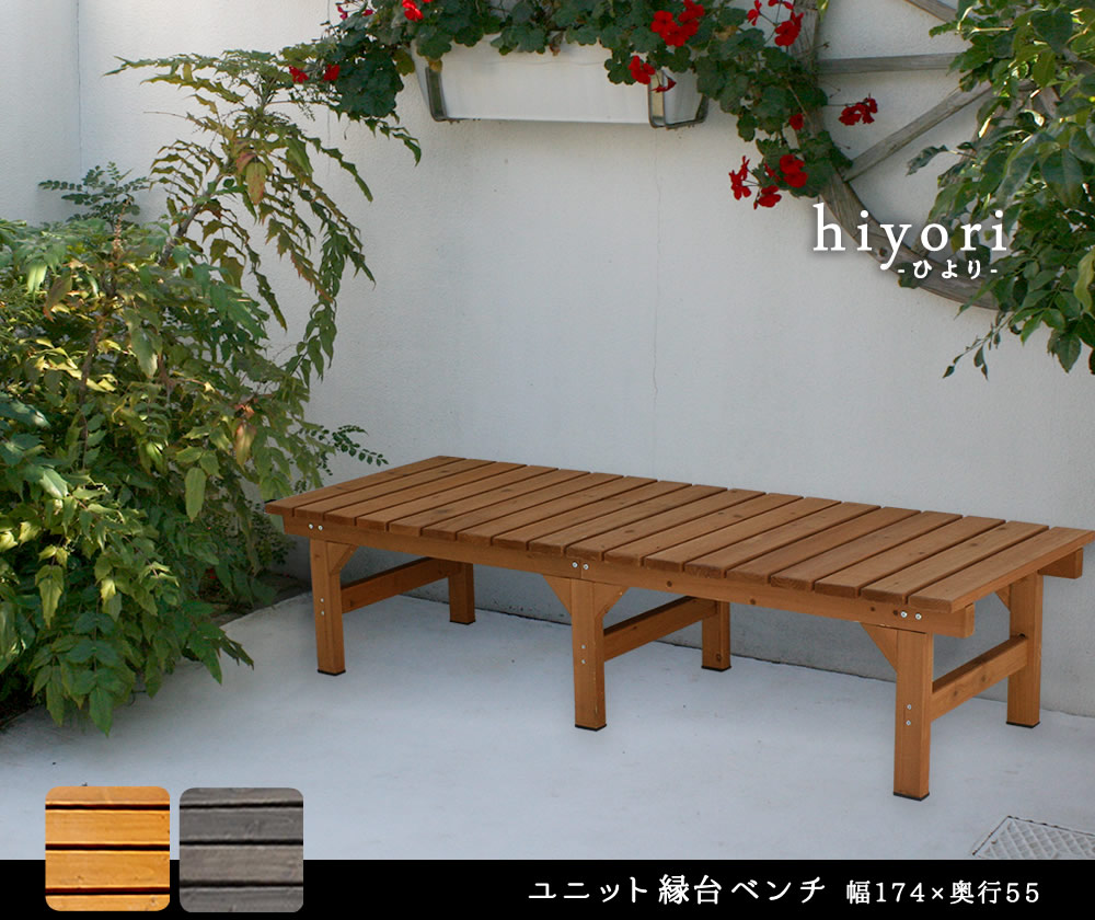 住まいスタイル ユニット縁台ベンチ hiyori（ひより） 174×55 単品 <br> 【 ウッドデッキ 簡単組立 縁側 DIY 木製 天然木 庭 ベランダ マンション おしゃれ ガーデン 屋外 家de-17455