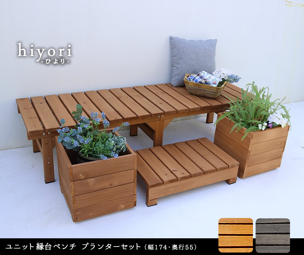 住まいスタイル ユニット縁台ベンチ hiyori（ひより） プランターセット（幅174・奥行55） <br> 【 ウッドデッキ 簡単組立 縁側 DIY 木製 天然木 ベランダ マンション ガーデン 屋de-17455plst