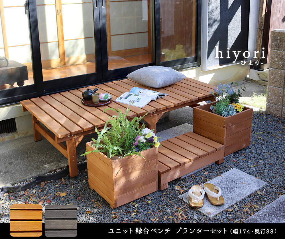 住まいスタイル ユニット縁台ベンチ hiyori（ひより） プランターセット（幅174・奥行88） <br> 【 ウッドデッキ 簡単組立 縁側 DIY 木製 天然木 ベランダ マンション ガーデン 屋de-17488plst