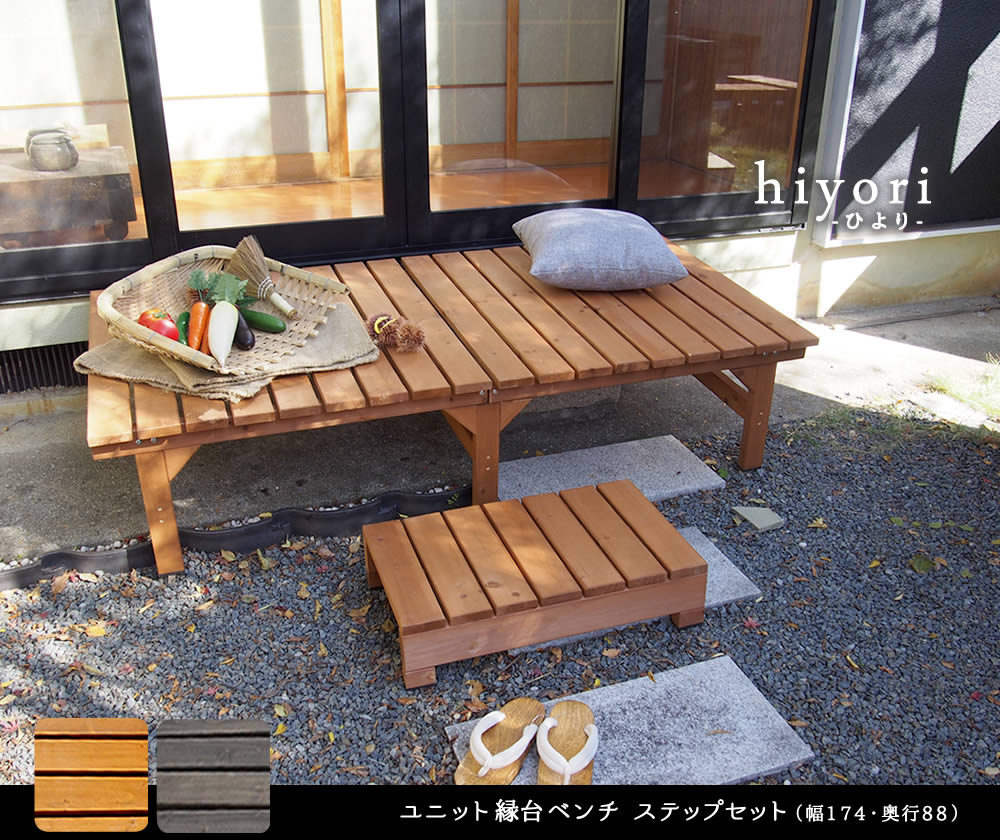 住まいスタイル ユニット縁台ベンチ hiyori(ひより) ステップセット(幅174・奥行88) <br> 【 ウッドデッキ 簡単組立 縁側 DIY 木製 天然木 ベランダ マンション ガーデン 屋外de-17488stp