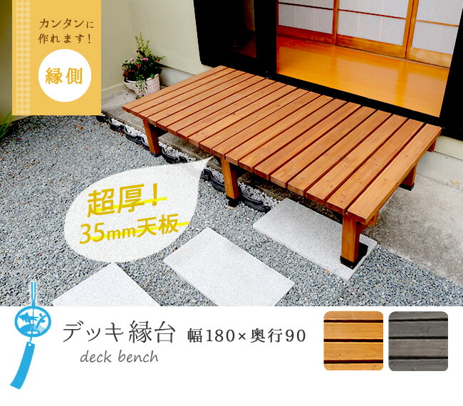 住まいスタイル デッキ縁台 180×90cm【送料無料 ウッドデッキ風 簡単 縁側 本格的 DIY 木製 天然木 庭 ベランダ マンション おしゃれ 小型 北欧 ガーデン 屋外 家具 ライトブラウンde-18090