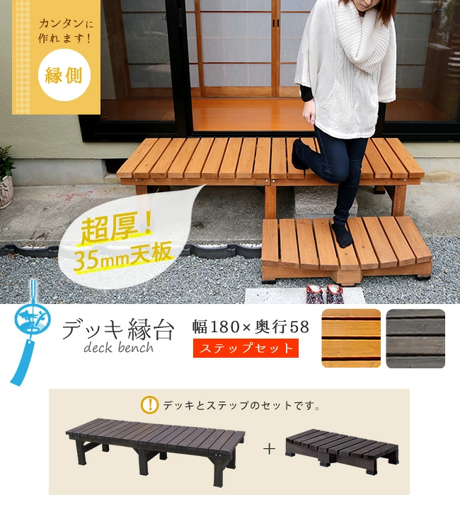 住まいスタイル デッキ縁台 180×58 ステップセット【送料無料 ウッドデッキ風 簡単 縁側 本格的 DIY 木製 天然木 庭 ベランダ マンション おしゃれ 小型 北欧 ガーデン 屋外 家具 ライde-180stp