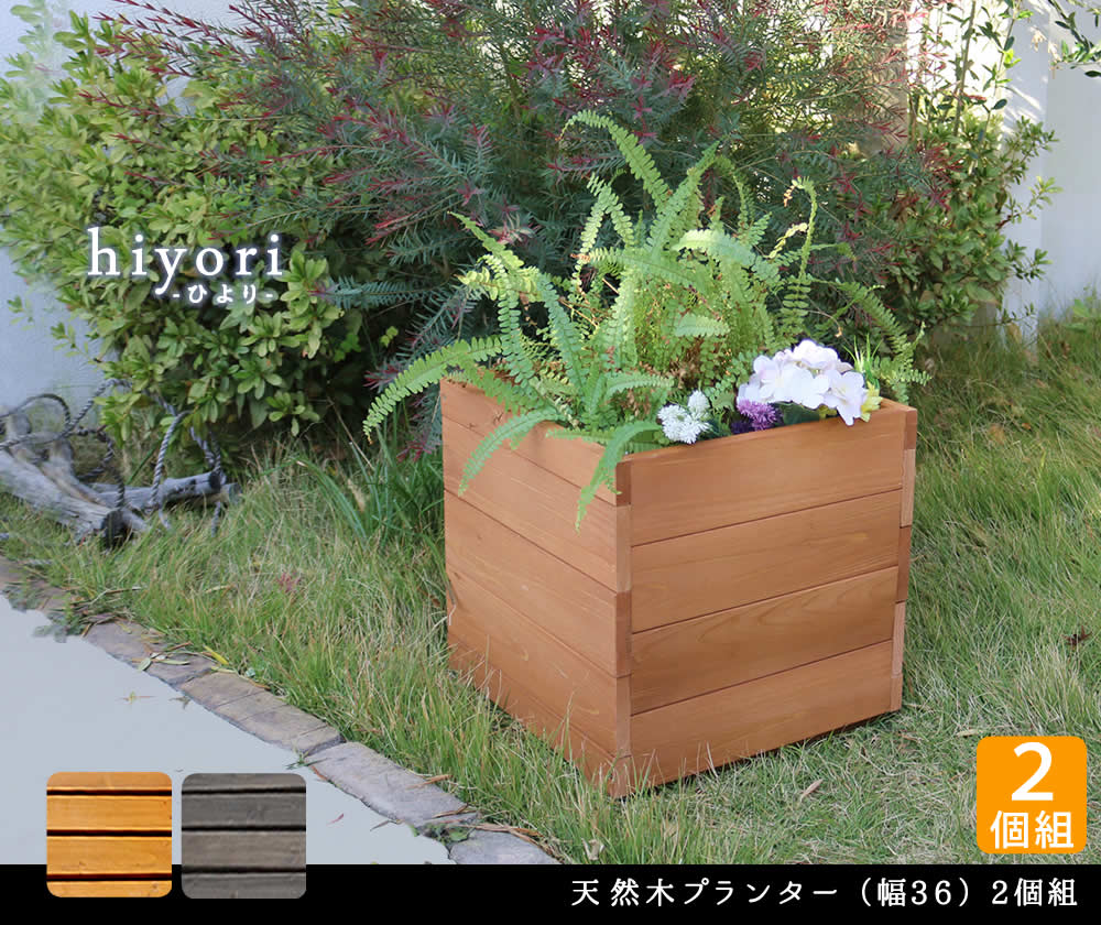 住まいスタイル 天然木プランター（幅36）2個組 hiyori（ひより）<br> 【 ウッドデッキ 簡単組立 縁側 DIY 木製 天然木 庭 ベランダ マンション おしゃれ ガーデン 屋外 家具 ライdep-36-2p
