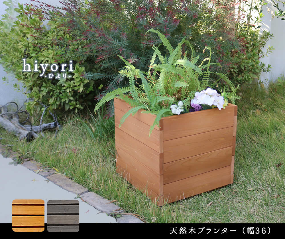住まいスタイル 天然木プランター(幅36) hiyori(ひより)<br> 【 ウッドデッキ 簡単組立 縁側 DIY 木製 天然木 庭 ベランダ マンション おしゃれ ガーデン 屋外 家具 ライトブラdep-36