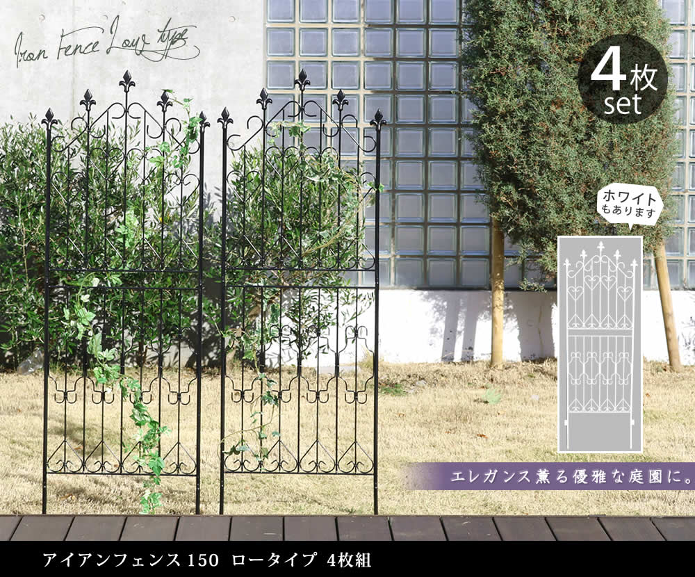 住まいスタイル アイアンフェンス150 ロータイプ 4枚組<br>【送料無料 フェンス アイアン ガーデンフェンス ガーデニング 枠 柵 仕切り 目隠し 境目 クラシカル アンティーク トレリス ベラdf009l-4p