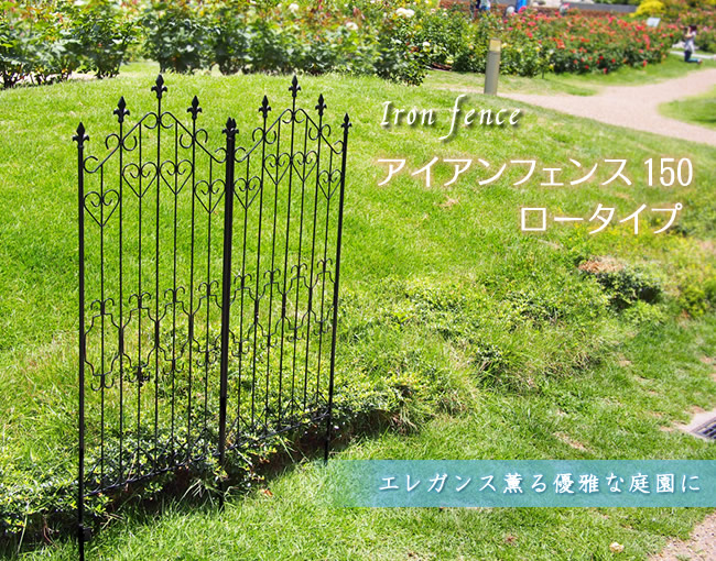 住まいスタイル アイアンフェンス150 ロータイプ（2枚組） ブラック【送料無料 フェンス アイアン ガーデンフェンス ガーデニング 枠 柵 仕切り 目隠し 境目 クラシカル アンティーク トレリスdnf150-2p