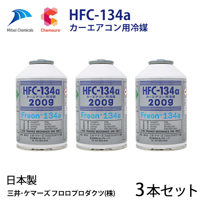【3本セット】自動車 エアコンガス R134a HFC-134a カーエアコン用冷媒 安心の日本製 HFC-134a 日本製 エアコンガス 200g缶dns-hfc-134a-3