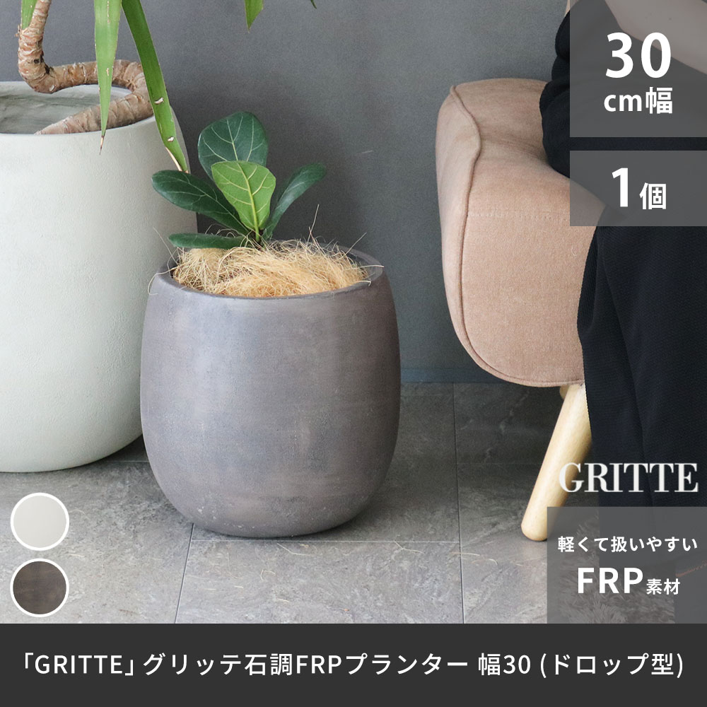 住まいスタイル 「GRITTE」 グリッテ 石調FRPプランター 幅30 (ドロップ型)　E001-BA300 <br> 植木鉢 プランター セメント コンクリート 軽量 大型 9L カバー 庭 ガーe001-ba300