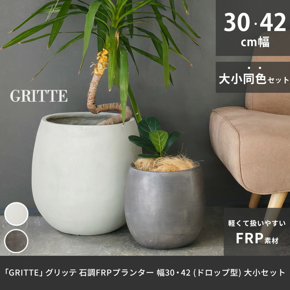 住まいスタイル 「GRITTE」 グリッテ 石調FRPプランター 幅30・42 (ドロップ型) 大小2個セット E001-BA3040S<br>植木鉢 プランター セメント コンクリート 軽量 大型e001-ba3040s