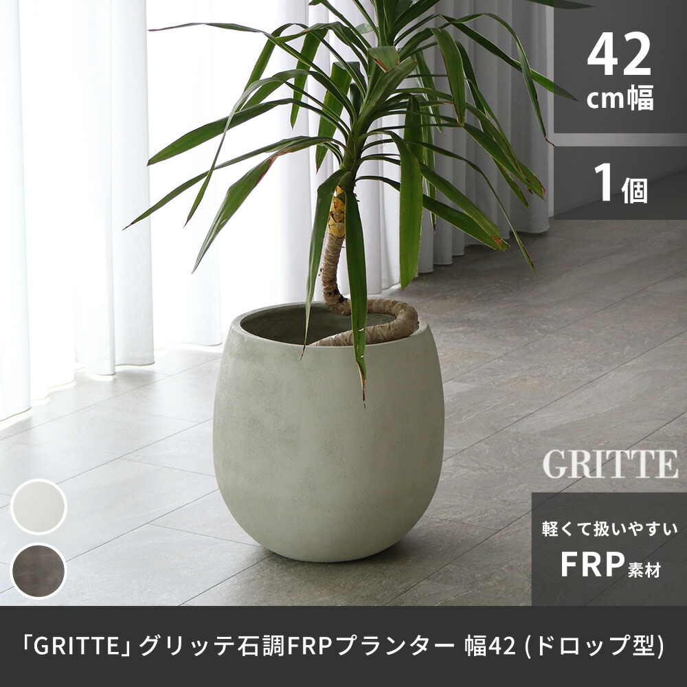 住まいスタイル 「GRITTE」 グリッテ 石調FRPプランター 幅42 (ドロップ型) E001-BA420 <br> 植木鉢 プランター セメント コンクリート 軽量 大型 27L カバー 庭 ガe001-ba420