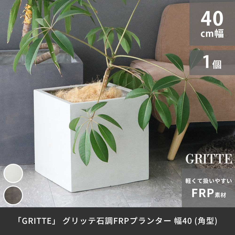 住まいスタイル 「GRITTE」 グリッテ 石調FRPプランター 幅40 (角型)　E001-CU400 <br> 植木鉢 プランター セメント コンクリート 軽量 大型 36L カバー 庭 ガーデンe001-cu400