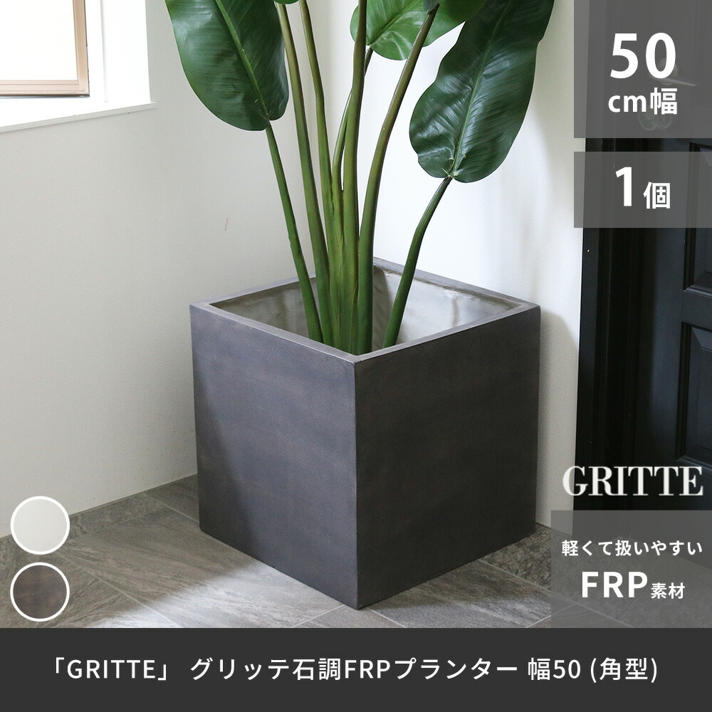 住まいスタイル 「GRITTE」 グリッテ 石調FRPプランター 幅50 (角型)　E001-CU500 <br> 植木鉢 プランター セメント コンクリート 軽量 大型 75L カバー 庭 ガーデンe001-cu500