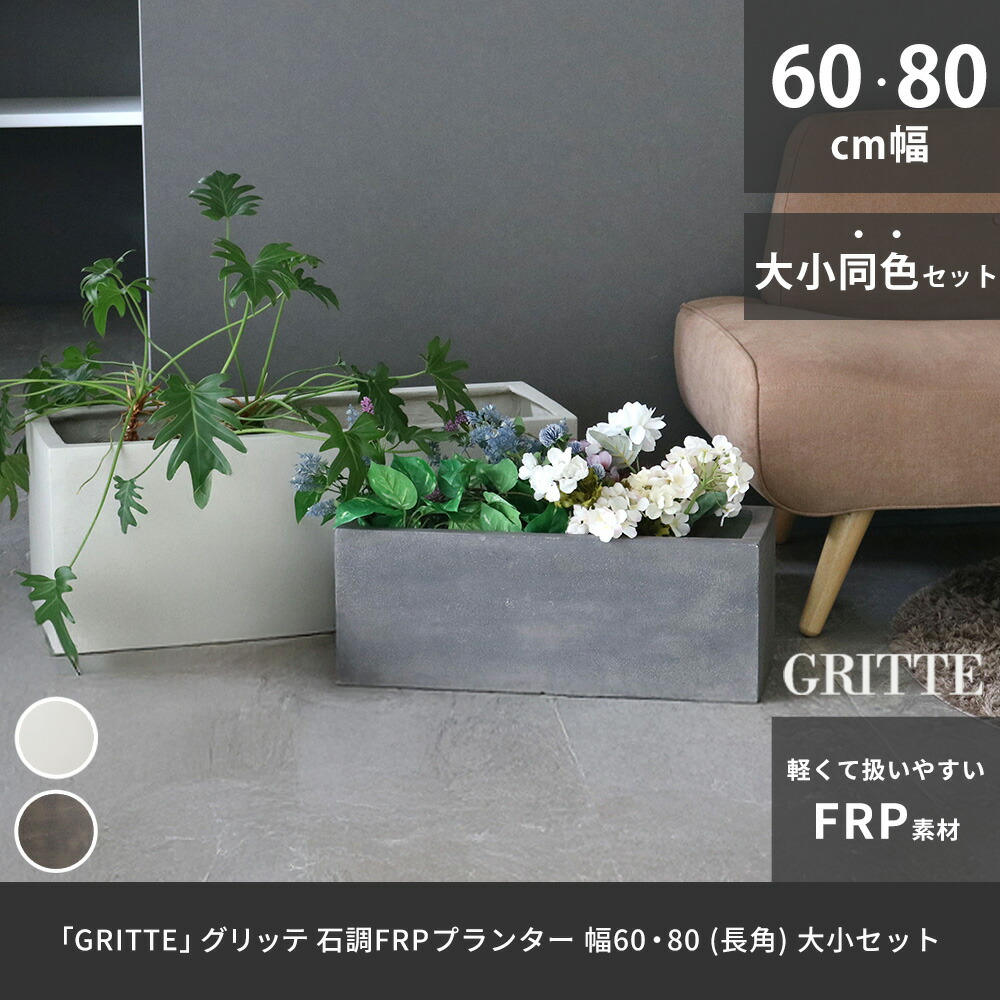 住まいスタイル 「GRITTE」 グリッテ 石調FRPプランター 幅60・80 (長角)　大小2個セット E001-RE6080S<br> 植木鉢 プランター セメント コンクリート 軽量 大型 16e001-re6080s