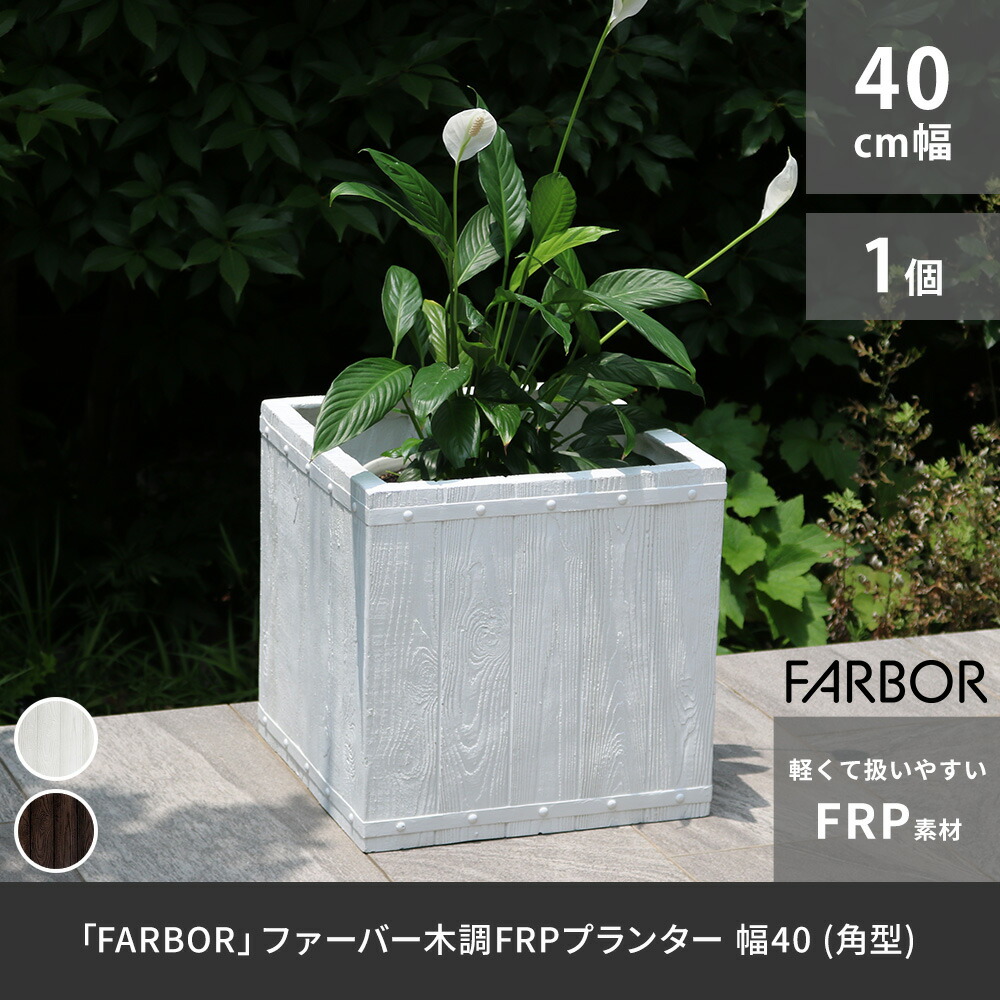 住まいスタイル 「FARBOR」 ファーバー 木調FRPプランター 幅40 (角型) E002-CU400<br> 奥行40 高さ40 植木鉢 プランター 木製 ウッド 軽量 大型 37L カバー 庭e002-cu400