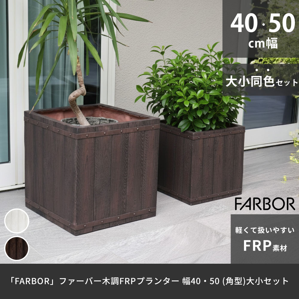 住まいスタイル 「FARBOR」 ファーバー 木調FRPプランター 幅40・50 (角型)　大小2個セット E002-CU4050S<br> 植木鉢 プランター 木製 ウッド 軽量 大型 37L 74e002-cu4050s