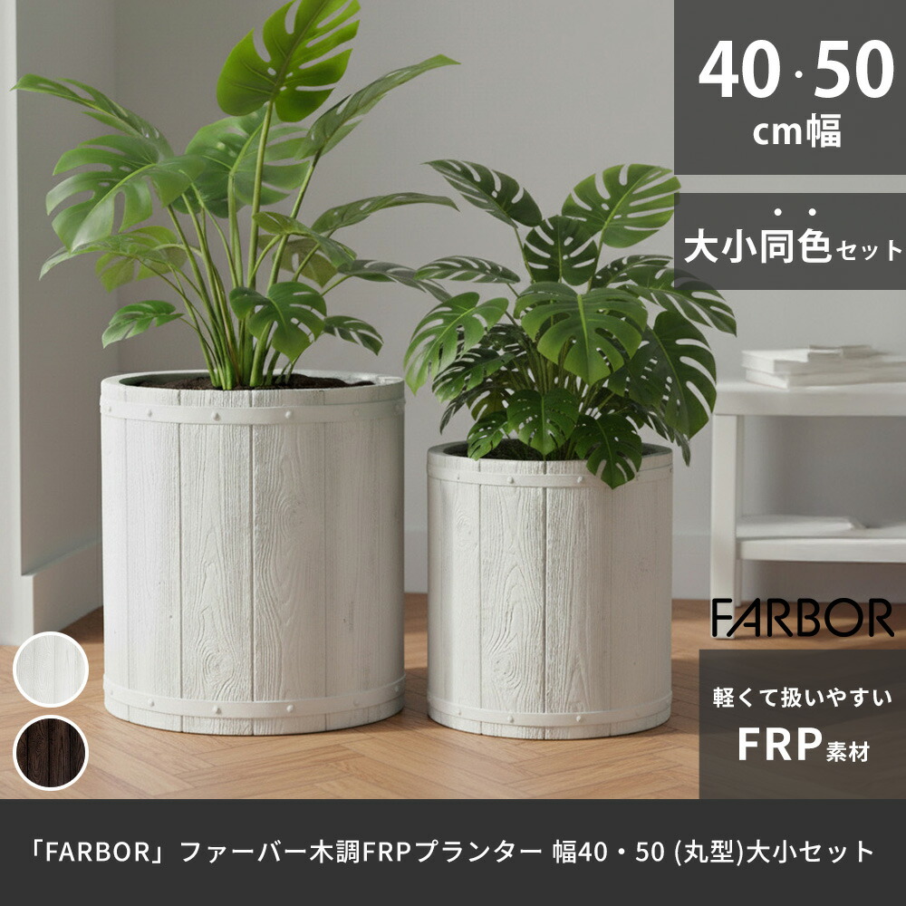 住まいスタイル 「FARBOR」 ファーバー 木調FRPプランター 幅40・50 (丸型)　大小2個セット E002-EN4050S<br> 植木鉢 プランター 木製 ウッド 軽量 大型 25L 51e002-en4050s