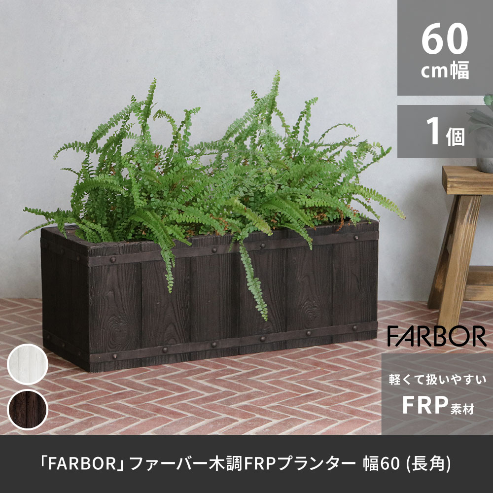 住まいスタイル 「FARBOR」 ファーバー 木調FRPプランター 幅60 (長角) E002-RE600<br> 奥行23 高さ23 植木鉢 プランター 木製 ウッド 軽量 大型 16L カバー 庭e002-re600
