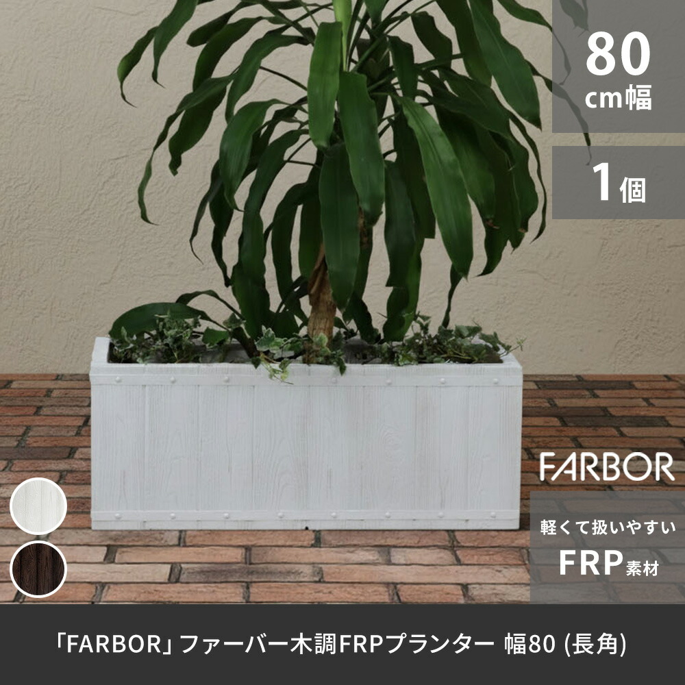 住まいスタイル 「FARBOR」 ファーバー 木調FRPプランター 幅80 (長角) E002-RE800<br> 奥行31 高さ31 植木鉢 プランター 木製 ウッド 軽量 大型 44L カバー 庭e002-re800