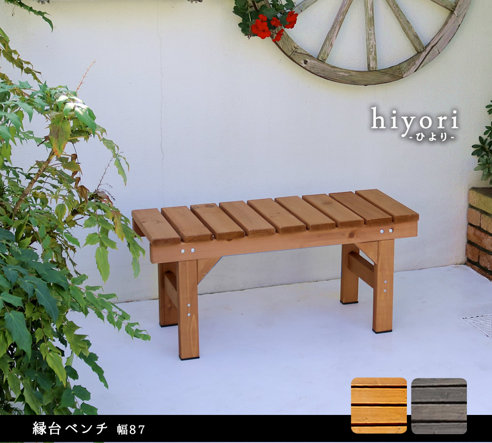 住まいスタイル 縁台ベンチ87 hiyori（ひより）<br> 【 ウッドデッキ 簡単組立 縁側 DIY 木製 天然木 庭 ベランダ マンション おしゃれ ガーデン 屋外 家具 ライトブラウン ダークeb-870