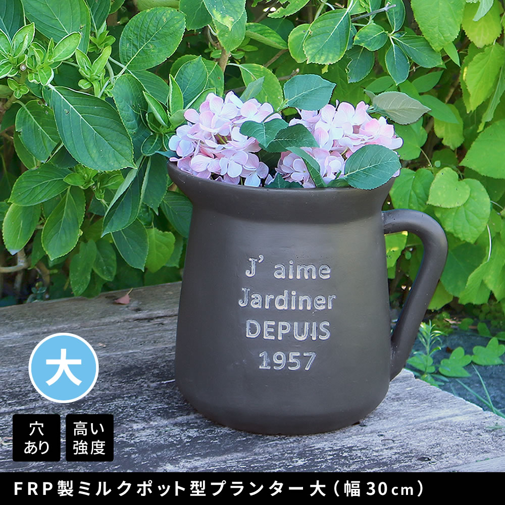 住まいスタイル FRP製ミルクポット型プランター大（幅30cm） EPP-30BLK 幅39 奥行29 高さ35 cm アンティーク 大型 プランター 円形 植木鉢 10号相当 プランターカバー ガーepp-30
