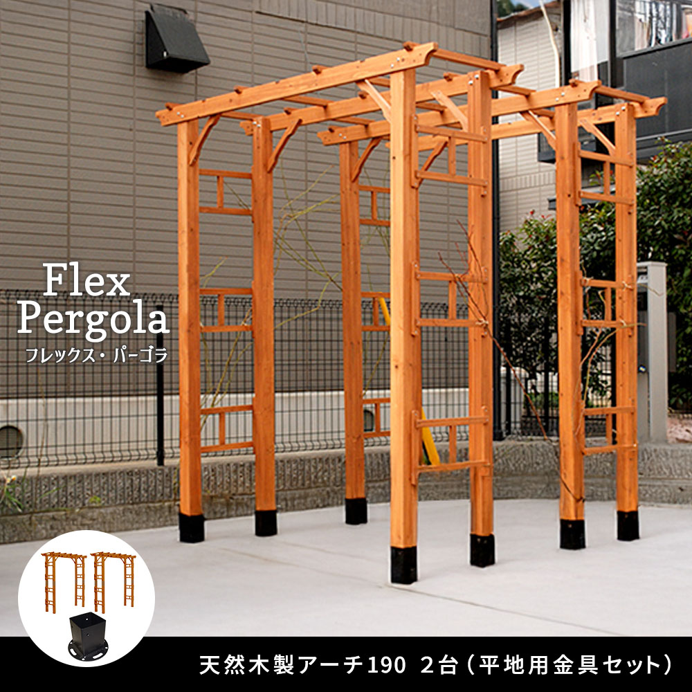 天然木製アーチ 190 2台（平地用金具セット） 「Flex Pergola」（フレックス パーゴラ） FLPG-R1900HB-2PSET<br> アーチ 大型 木製 ウッド 門 ゲート パーゴラflpg-r1900hb-2pset