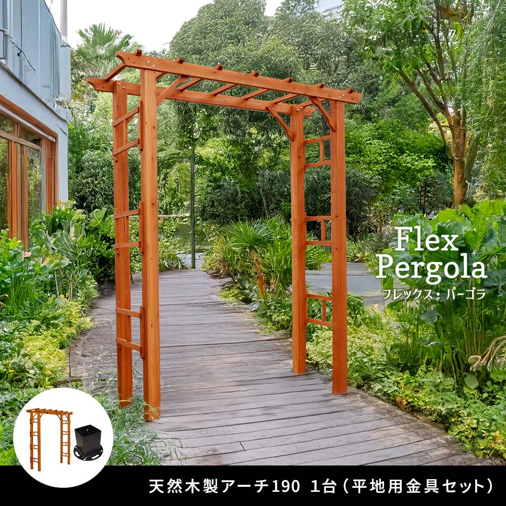 天然木製アーチ 190 1台（平地用金具セット） 「Flex Pergola」（フレックス パーゴラ） FLPG-R1900HB-SET<br> アーチ 大型 木製 ウッド 門 ゲート パーゴラ diflpg-r1900hb-set