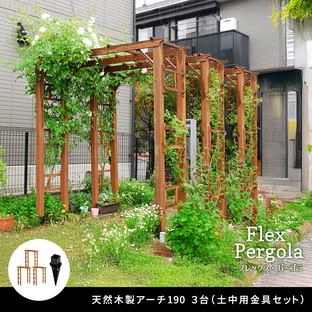 天然木製アーチ 190 3台（土中用金具セット） 「Flex Pergola」（フレックス パーゴラ） FLPG-R1900UB-3PSET<br> アーチ 大型 木製 ウッド 門 ゲート パーゴラflpg-r1900ub-3pset