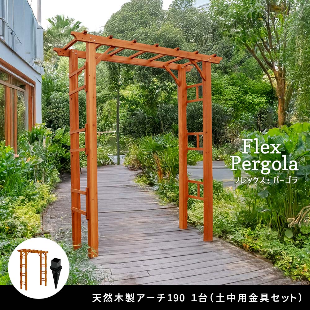 天然木製アーチ 190 1台（土中用金具セット） 「Flex Pergola」（フレックス パーゴラ） FLPG-R1900UB-SET<br> アーチ 大型 木製 ウッド 門 ゲート パーゴラ diflpg-r1900ub-set