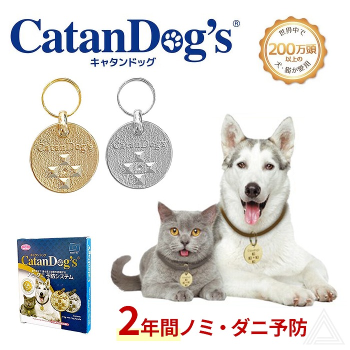 【送料無料】キャタンドッグ カタンドッグ 犬 猫 薬を使わないから安心 磁場利用 副作用なし 化学物質不使用 ノミ ダニ 予防 CatanDog’s ペット 安全  2年間有効 カタンドッグメタル フfw-cnd